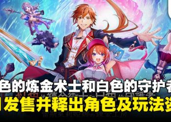 《炼金工坊》新作《红色的炼金术士和白色的守护者》9月登场，释出角色及玩法细节！