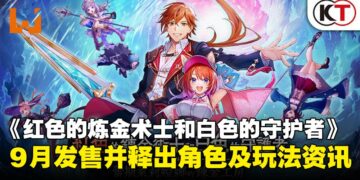 《炼金工坊》新作《红色的炼金术士和白色的守护者》9月登场，释出角色及玩法细节！