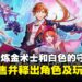 《炼金工坊》新作《红色的炼金术士和白色的守护者》9月登场，释出角色及玩法细节！