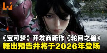 《Pokémon》系列开发商公开动作RPG《轮回之兽》，即将于2026年登场！