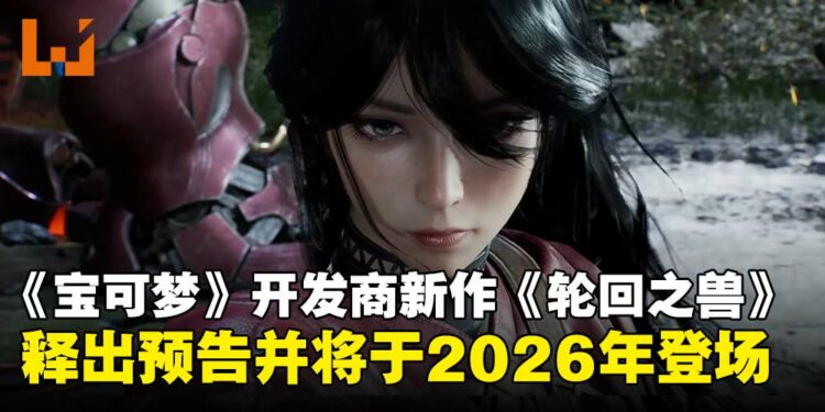 《Pokémon》系列开发商公开动作RPG《轮回之兽》,即将于2026年登场!