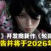 《Pokémon》系列开发商公开动作RPG《轮回之兽》,即将于2026年登场!