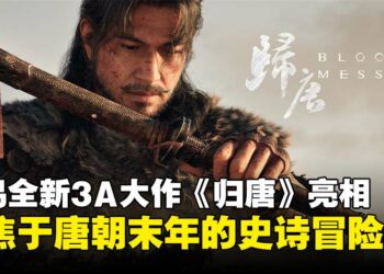 网易全新3A大作《归唐》正式公布，聚焦盛唐末年的史诗冒险旅程！