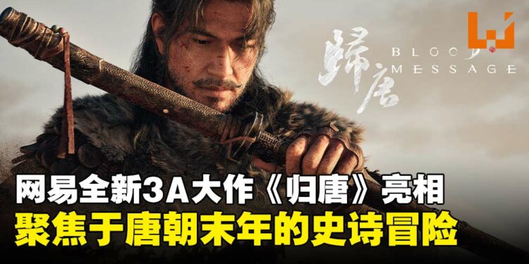 网易全新3A大作《归唐》正式公布,聚焦盛唐末年的史诗冒险旅程!