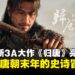 网易全新3A大作《归唐》正式公布,聚焦盛唐末年的史诗冒险旅程!