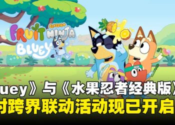 动画《Bluey》与《水果忍者经典版》联动活动正式开启，限时登陆Apple Arcade！