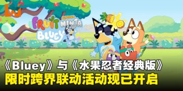 动画《Bluey》与《水果忍者经典版》联动活动正式开启，限时登陆Apple Arcade！
