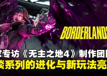 【独家】《无主之地4》制作团队专访：畅聊系列进化与新玩法设计理念！