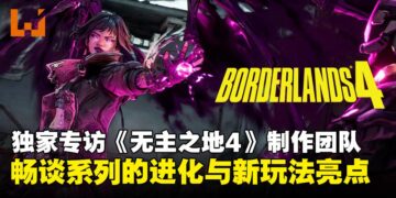 【独家】《无主之地4》制作团队专访：畅聊系列进化与新玩法设计理念！