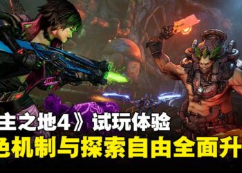 《无主之地4》角色与探索试玩体验：角色技能自由构建， 探索自由度飙升！