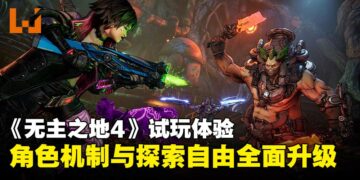 《无主之地4》角色与探索试玩体验：角色技能自由构建， 探索自由度飙升！