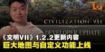《文明VII》1.2.2更新内容发布，巨大地图与高级自定义功能同步登场！