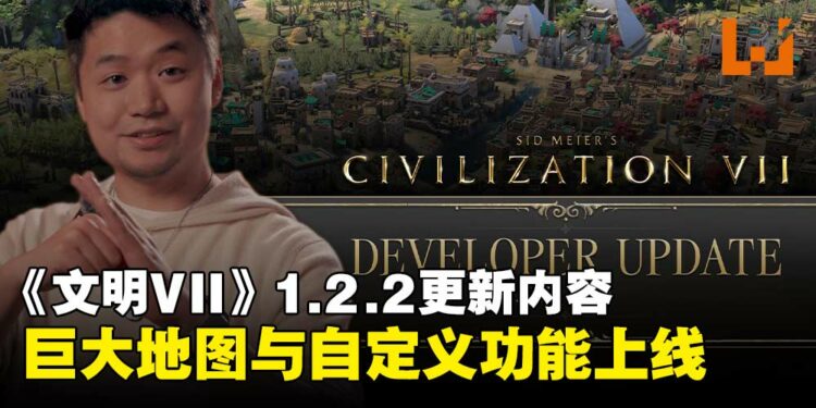 《文明VII》1.2.2更新内容发布，巨大地图与高级自定义功能同步登场！