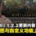 《文明VII》1.2.2更新内容发布，巨大地图与高级自定义功能同步登场！