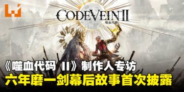 《噬血代码 II》制作人饭冢启太专访：详谈世界观、系统进化与系列重启的幕后！