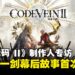 《噬血代码 II》制作人饭冢启太专访：详谈世界观、系统进化与系列重启的幕后！