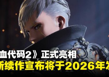 【SGF25】《噬血代码》全新续作《噬血代码2》正式公开，宣布将于2026年发售！