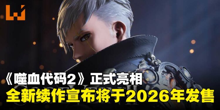 【SGF25】《噬血代码》全新续作《噬血代码2》正式公开，宣布将于2026年发售！