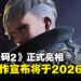 【SGF25】《噬血代码》全新续作《噬血代码2》正式公开,宣布将于2026年发售!
