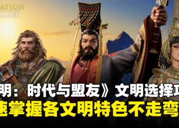 《文明：时代与盟友》文明选择攻略：快速掌握各文明特色，轻松避坑不走弯路！