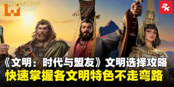 《文明：时代与盟友》文明选择攻略：快速掌握各文明特色，轻松避坑不走弯路！