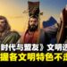 《文明:时代与盟友》文明选择攻略:快速掌握各文明特色,轻松避坑不走弯路!