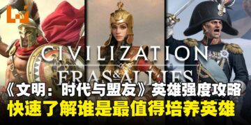 《文明：时代与盟友》英雄强度攻略：快速了解谁才是最值得培养的英雄！