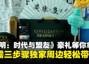 免费送你《文明：时代与盟友》官方独家周边，只需完成三步就能轻松带回家！