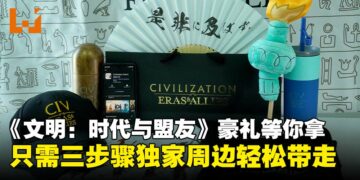 免费送你《文明：时代与盟友》官方独家周边，只需完成三步就能轻松带回家！