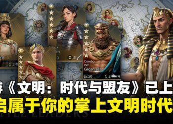 《文明：时代与盟友》亚洲地区正式上线，开启属于你的掌上文明时代！