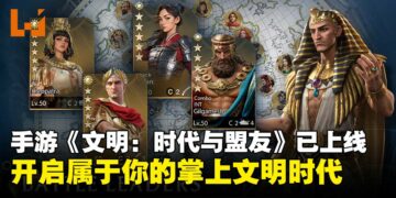 《文明：时代与盟友》亚洲地区正式上线，开启属于你的掌上文明时代！