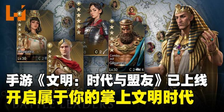 《文明：时代与盟友》亚洲地区正式上线，开启属于你的掌上文明时代！