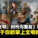 《文明:时代与盟友》亚洲地区正式上线,开启属于你的掌上文明时代!