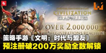 《文明：时代与盟友》预注册人数破200万，成功解锁全部五档奖励！