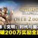 《文明:时代与盟友》预注册人数破200万,成功解锁全部五档奖励!