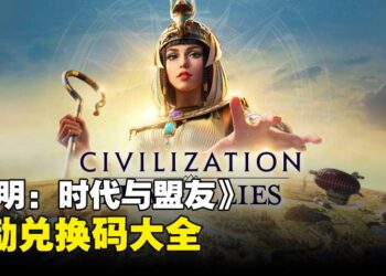 《文明：时代与盟友》兑换码序号大全【亚服】