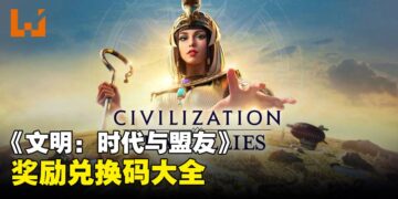 《文明：时代与盟友》兑换码序号大全【亚服】
