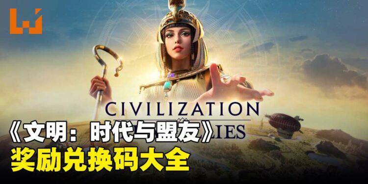《文明:时代与盟友》兑换码序号大全【亚服】