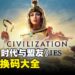 《文明：时代与盟友》兑换码序号大全【亚服】