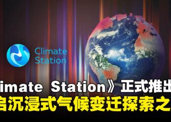 《Climate Station》登陆PS5和PS VR2平台，开启沉浸式气候变迁探索之旅！