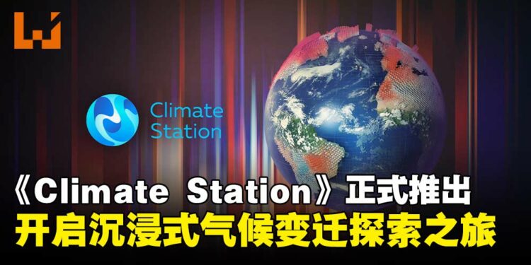《Climate Station》登陆PS5和PS VR2平台,开启沉浸式气候变迁探索之旅!