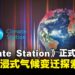 《Climate Station》登陆PS5和PS VR2平台，开启沉浸式气候变迁探索之旅！