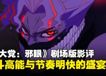 《胆大党：邪眼》剧场版影评：战斗高能与节奏明快的视觉盛宴！
