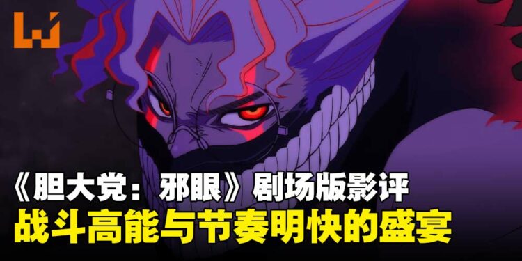 《胆大党：邪眼》剧场版影评：战斗高能与节奏明快的视觉盛宴！