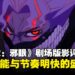 《胆大党：邪眼》剧场版影评：战斗高能与节奏明快的视觉盛宴！