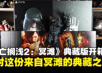 《死亡搁浅 2：冥滩之上》典藏版开箱：从雕像到亲笔信，诚意满满的收藏盛宴！