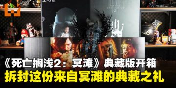 《死亡搁浅 2：冥滩之上》典藏版开箱：从雕像到亲笔信，诚意满满的收藏盛宴！