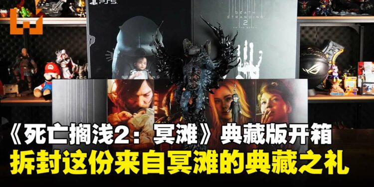 《死亡搁浅 2：冥滩之上》典藏版开箱：从雕像到亲笔信，诚意满满的收藏盛宴！