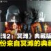 《死亡搁浅 2：冥滩之上》典藏版开箱：从雕像到亲笔信，诚意满满的收藏盛宴！