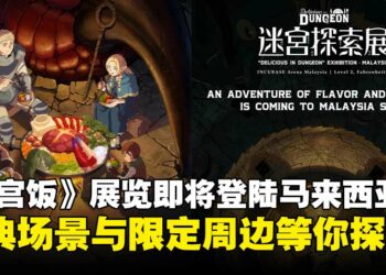 人气动画《迷宫饭》展览将登陆马来西亚，经典场景重现与限定周边登场！